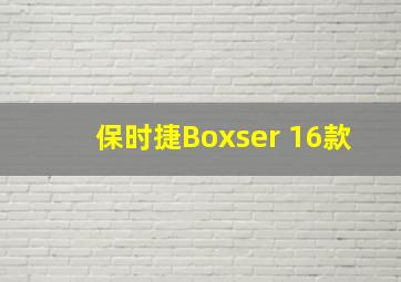 保时捷Boxser 16款